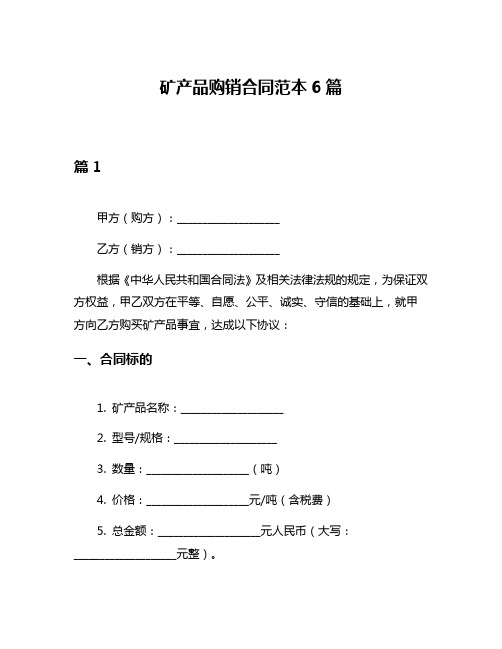 矿产品购销合同范本6篇