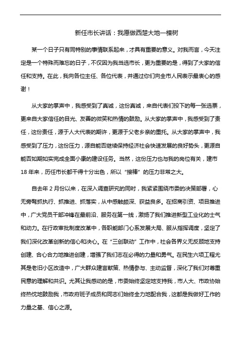 新任市长讲话:我愿做西楚大地一棵树