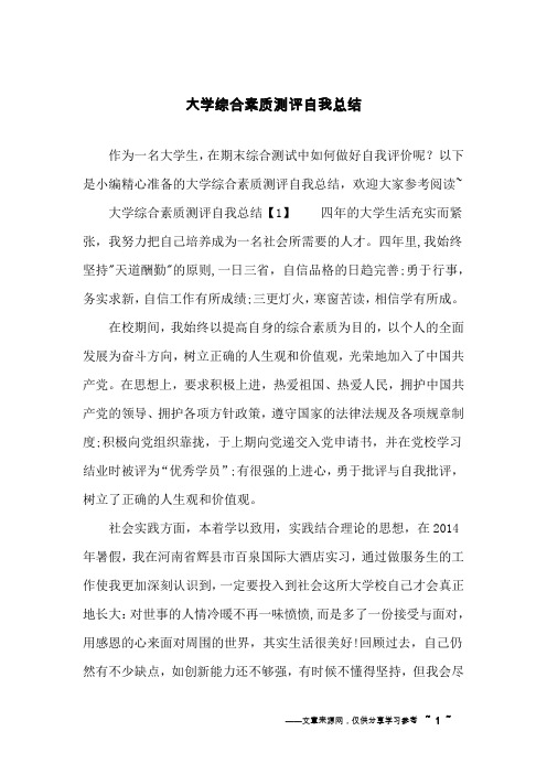 大学综合素质测评自我总结