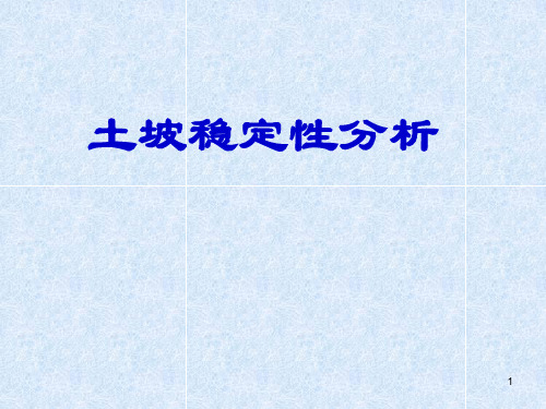 土坡稳定性精品PPT课件