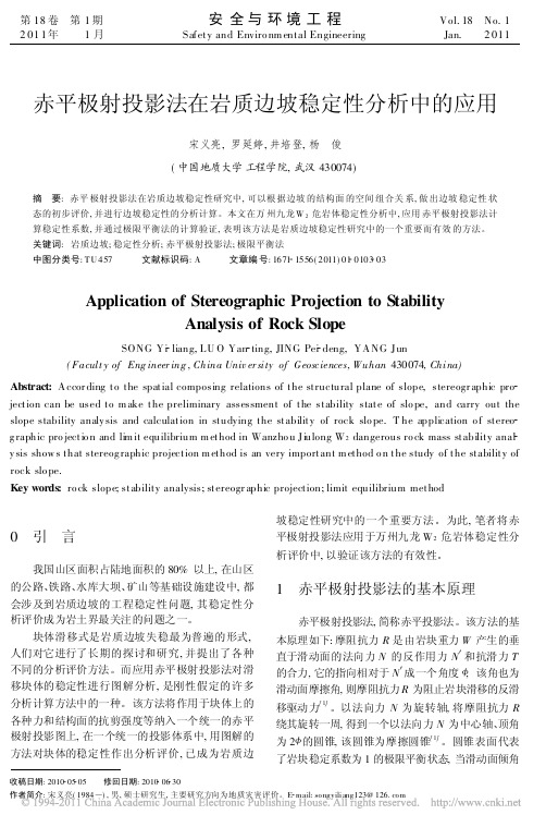 赤平极射投影法在岩质边坡稳定性分析中的应用