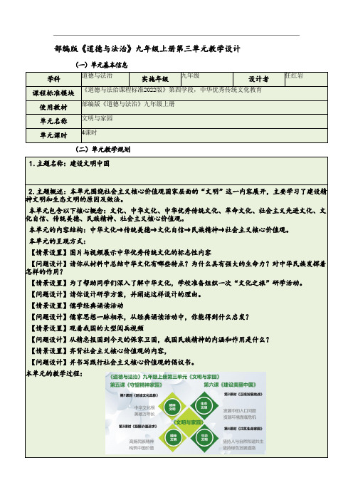 九年级上册第三单元《文明与家园》单元整体教学设计