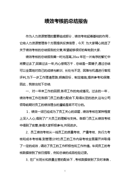 绩效考核的总结报告