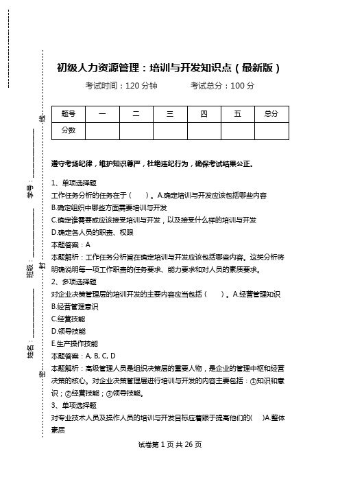 初级人力资源管理：培训与开发知识点(最新版).doc