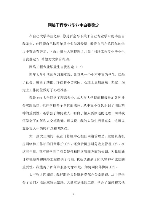 网络工程专业毕业生自我鉴定