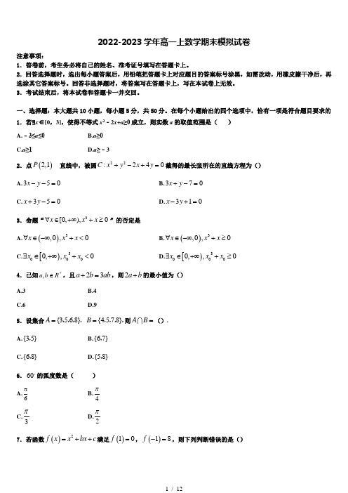 广东省中山一中、仲元中学等七校2023届数学高一上期末质量跟踪监视模拟试题含解析