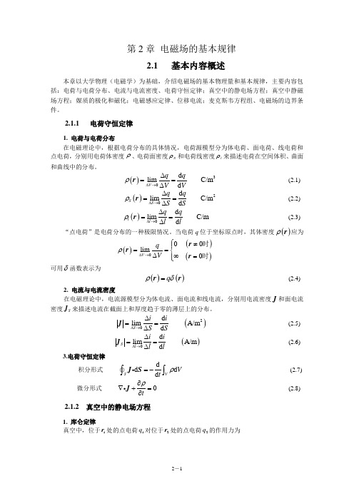 电磁场与电磁波(第4版)教学指导书 第2章 电磁场的基本规律