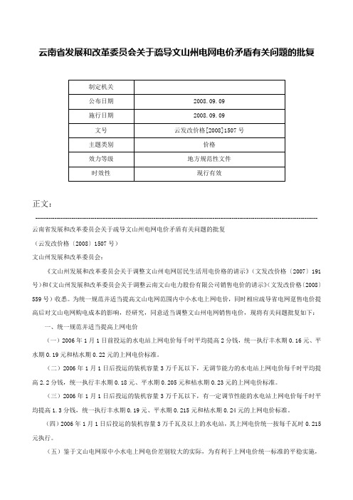 云南省发展和改革委员会关于疏导文山州电网电价矛盾有关问题的批复-云发改价格[2008]1507号