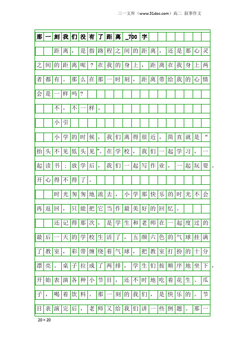 高二叙事作文：那一刻我们没有了距离_700字