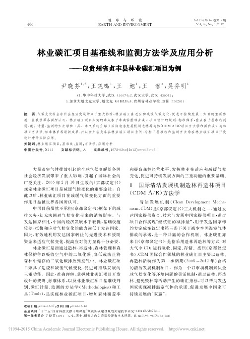 林业碳汇项目基准线和监测方法学及应用分析_以贵州省贞丰县林业碳汇项目为例