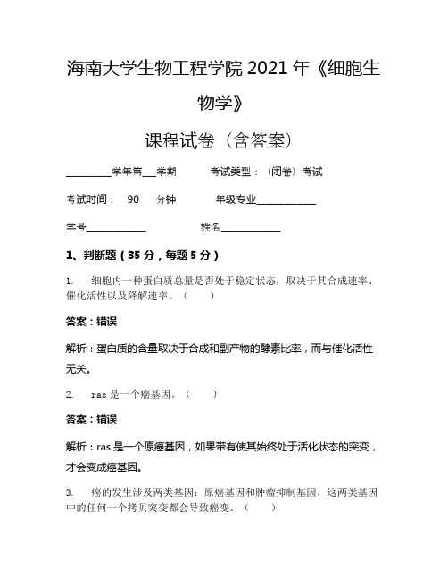 海南大学生物工程学院2021年《细胞生物学》考试试卷(5204)