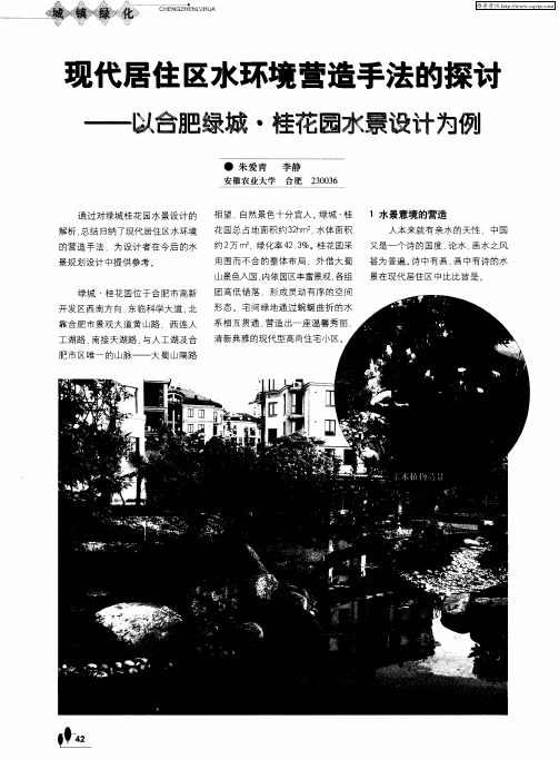 现代居住区水环境营造手法的探讨——以合肥绿城·桂花园水景设计为例