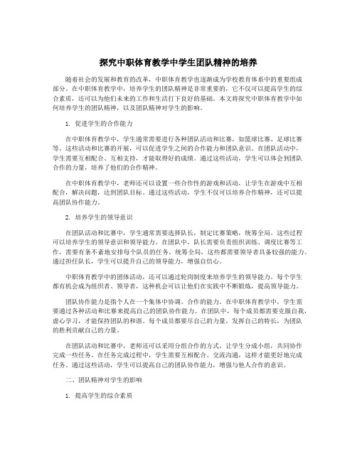 探究中职体育教学中学生团队精神的培养