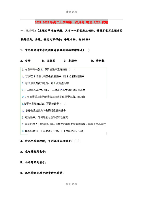 2021-2022年高二上学期第一次月考 物理(文)试题