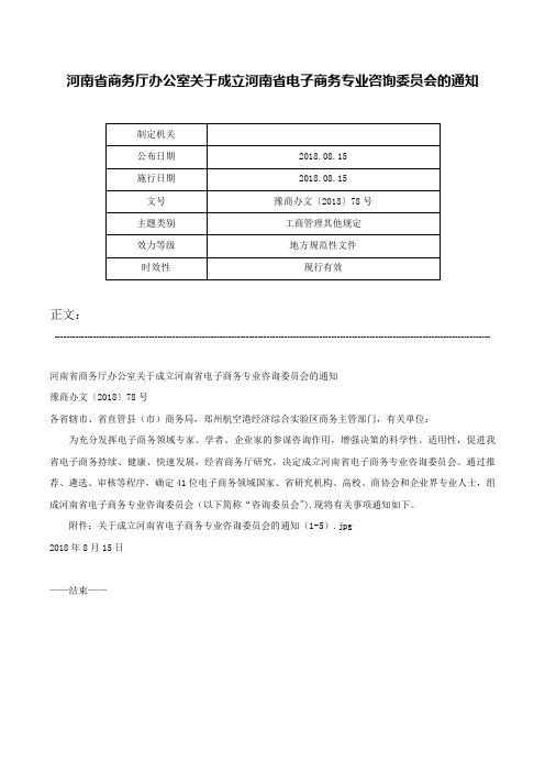 河南省商务厅办公室关于成立河南省电子商务专业咨询委员会的通知-豫商办文〔2018〕78号