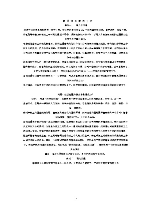 管理沟通案例分析报告