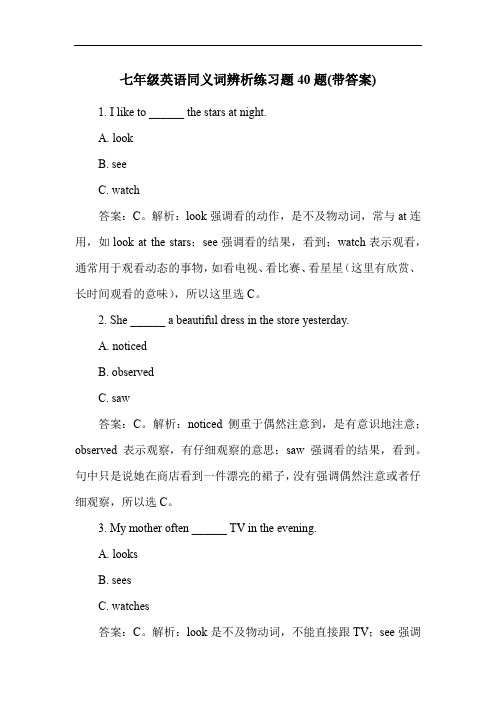 七年级英语同义词辨析练习题40题(带答案)