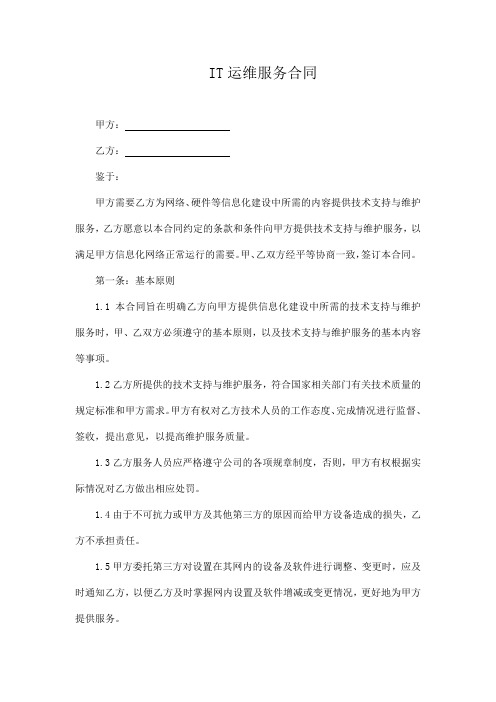 IT运维服务合同(模板)
