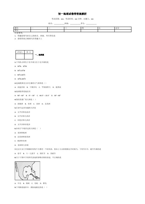 初一地理试卷带答案解析