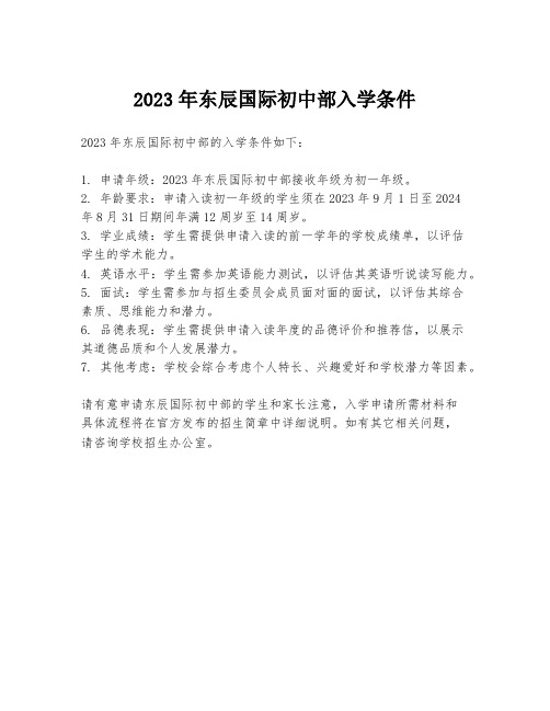 2023年东辰国际初中部入学条件