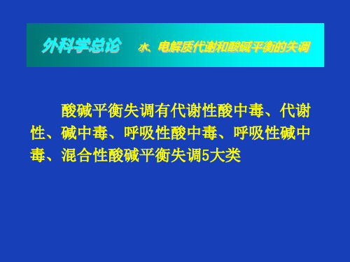 酸碱平衡失调概述及临床处理