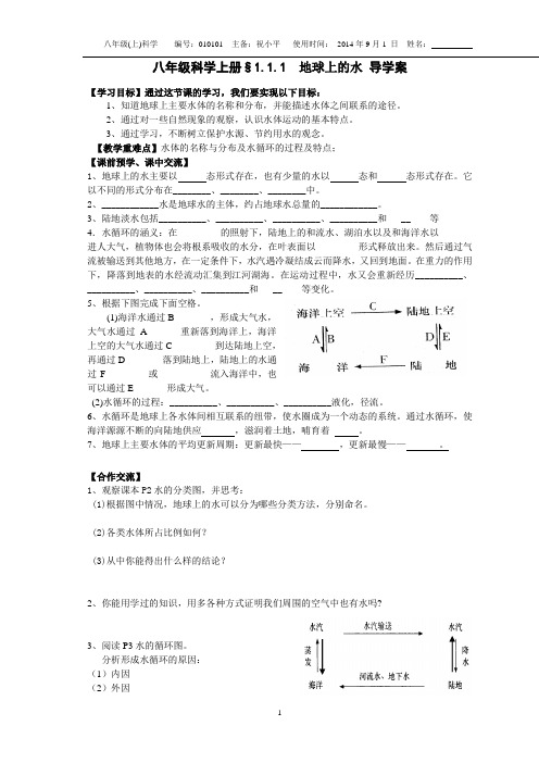 平哥新浙教版八年级科学上册§1.1.1地球上的水 导学案