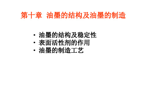 油墨的结构及油墨的制造