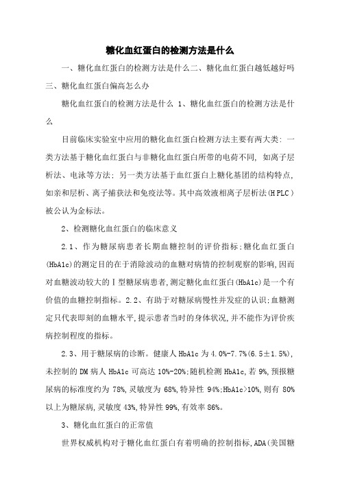 糖化血红蛋白的检测方法是什么