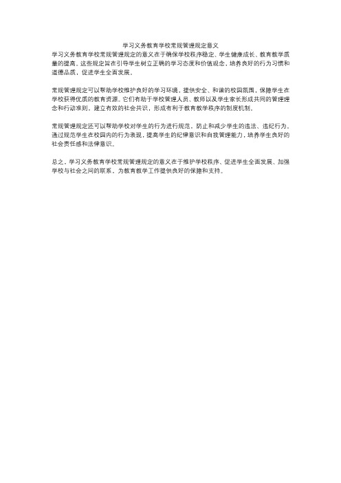 学习义务教育学校常规管理规定意义