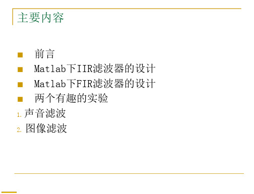 基于matlab的数字滤波器的设计及仿真(1)