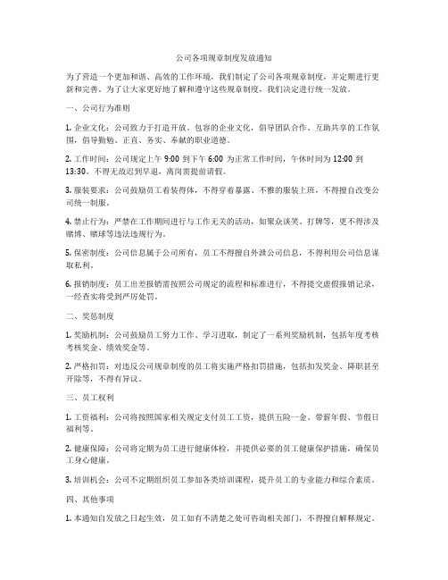 公司各项规章制度发放通知