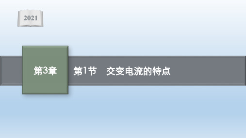 新教材2021-2022学年高中物理鲁科版选择性必修第二册课件 第3章 交变电流与远距离输电(付)