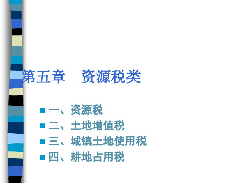 5资源税(PPT 10页)