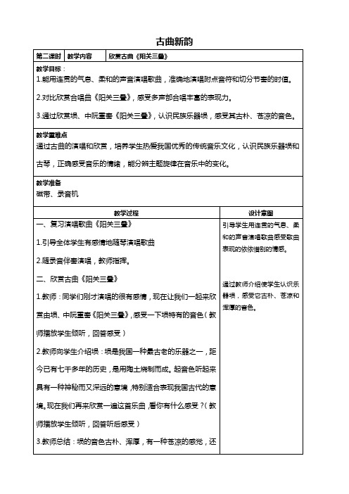 人教新课标六年级下册音乐教案 古曲新韵 4教学设计