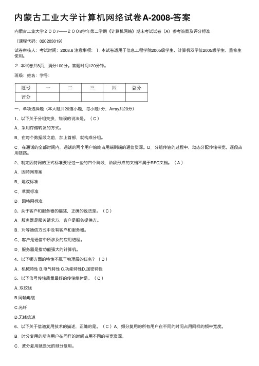 内蒙古工业大学计算机网络试卷A-2008-答案