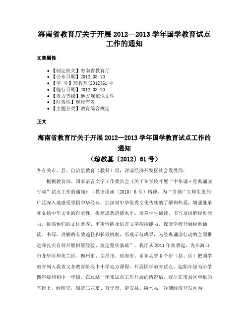 海南省教育厅关于开展2012—2013学年国学教育试点工作的通知