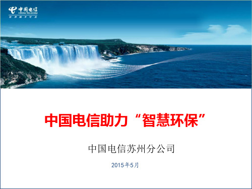 江苏苏州电信《智慧环保》方案交流评审材料
