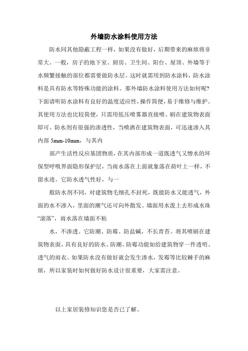 外墙防水涂料使用方法