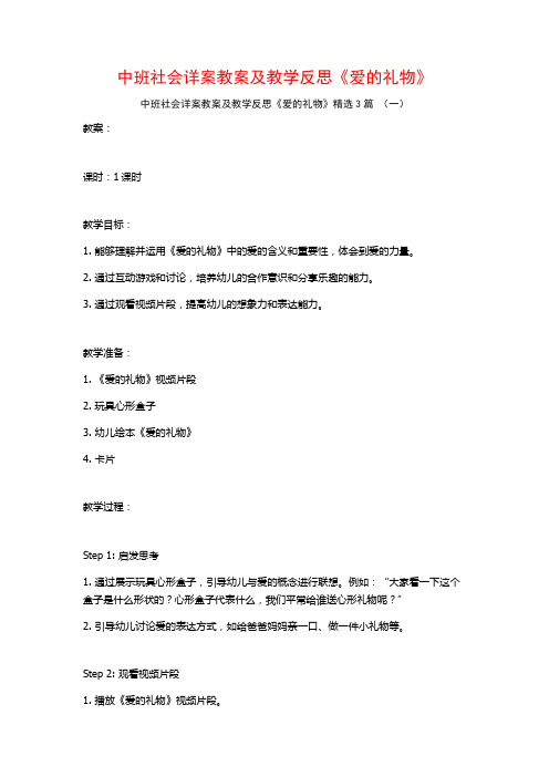 中班社会详案教案及教学反思《爱的礼物》3篇