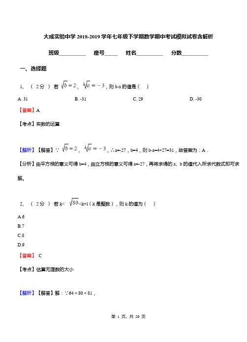 大成实验中学2018-2019学年七年级下学期数学期中考试模拟试卷含解析