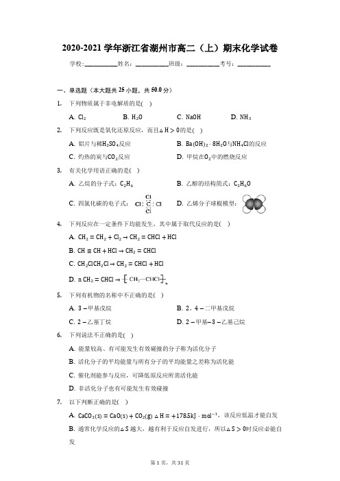 2020-2021学年浙江省湖州市高二(上)期末化学试卷(附答案详解)