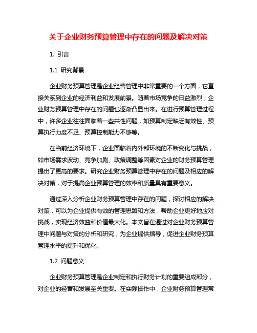 关于企业财务预算管理中存在的问题及解决对策