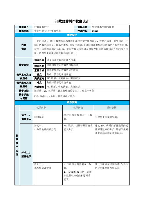 中职教育一年级上学电子与信息《计数器及其应用》教学设计