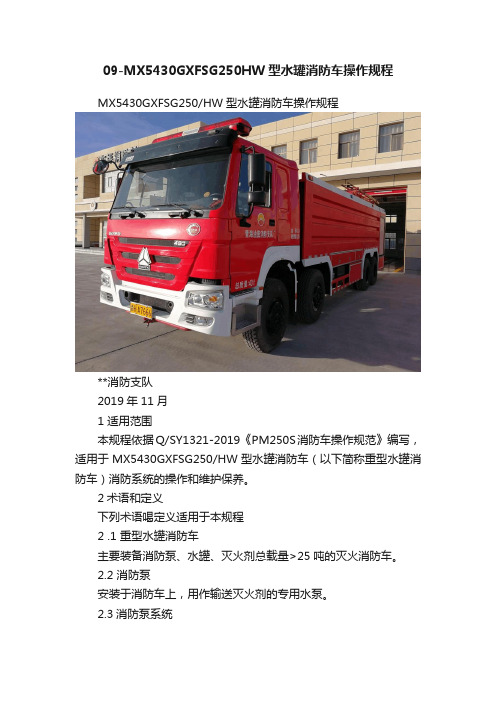 09-MX5430GXFSG250HW型水罐消防车操作规程