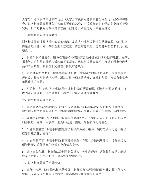 财务档案管理交流发言稿