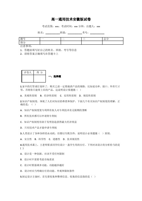 高一通用技术安徽版试卷