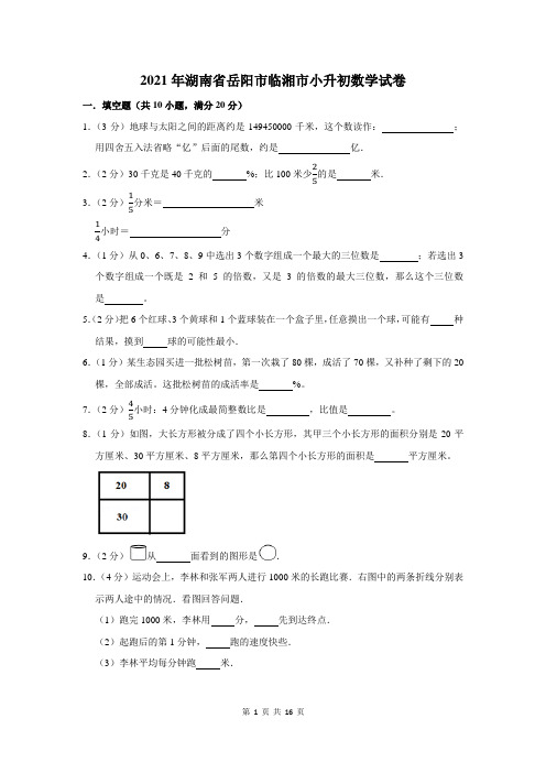 2021年湖南省岳阳市临湘市小升初数学试卷及答案解析