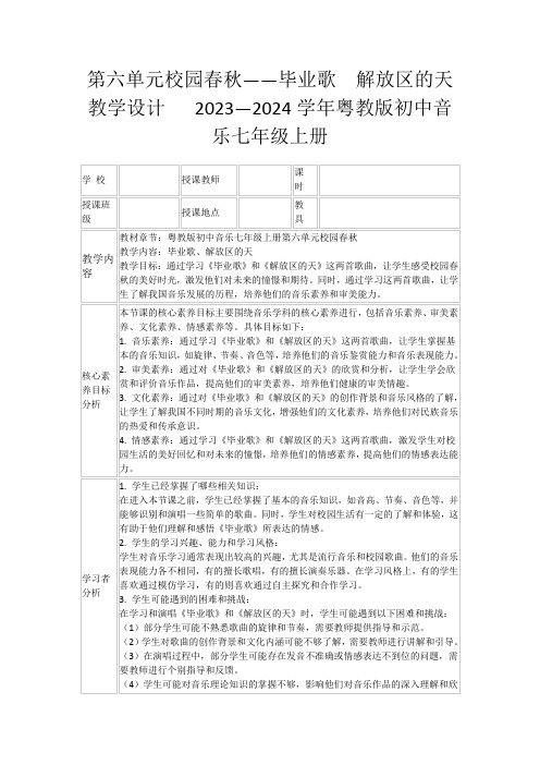 第六单元校园春秋——毕业歌 解放区的天 教学设计 2023—2024学年粤教版初中音乐七年级上册