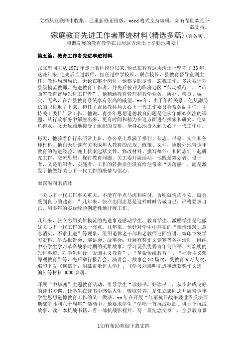 家庭教育先进工作者事迹材料(精选多篇)