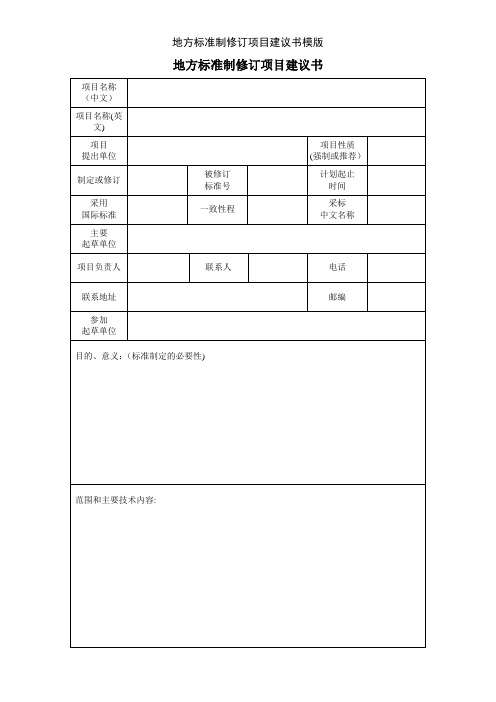 地方标准制修订项目建议书模版